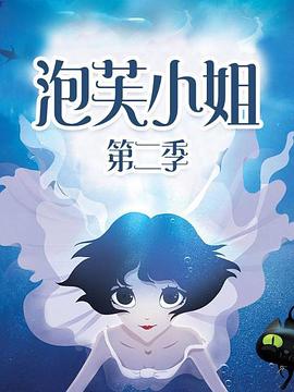 泡芙小姐第二季(2011)海报