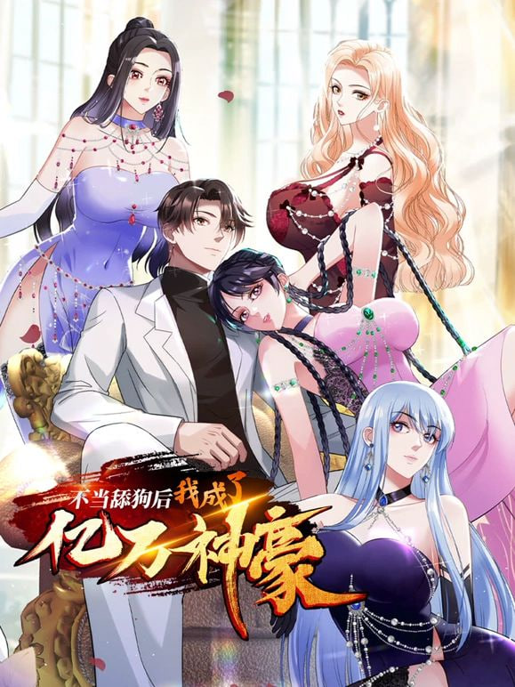 不当舔狗后,我成了亿万神豪(2025)海报