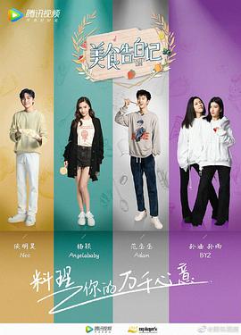 美食告白记第三季(2019)海报