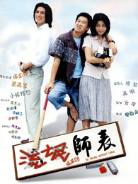 流氓师表粤语(2000)海报