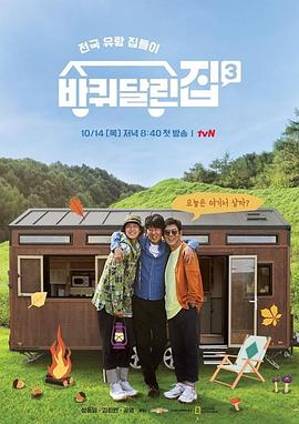 带轮子的家第三季(2021)海报