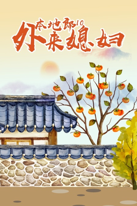 外来媳妇本地郎10(2021)海报