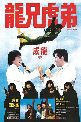 龙兄虎弟粤语(1986)海报