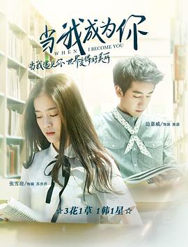 当我成为你(2016)海报