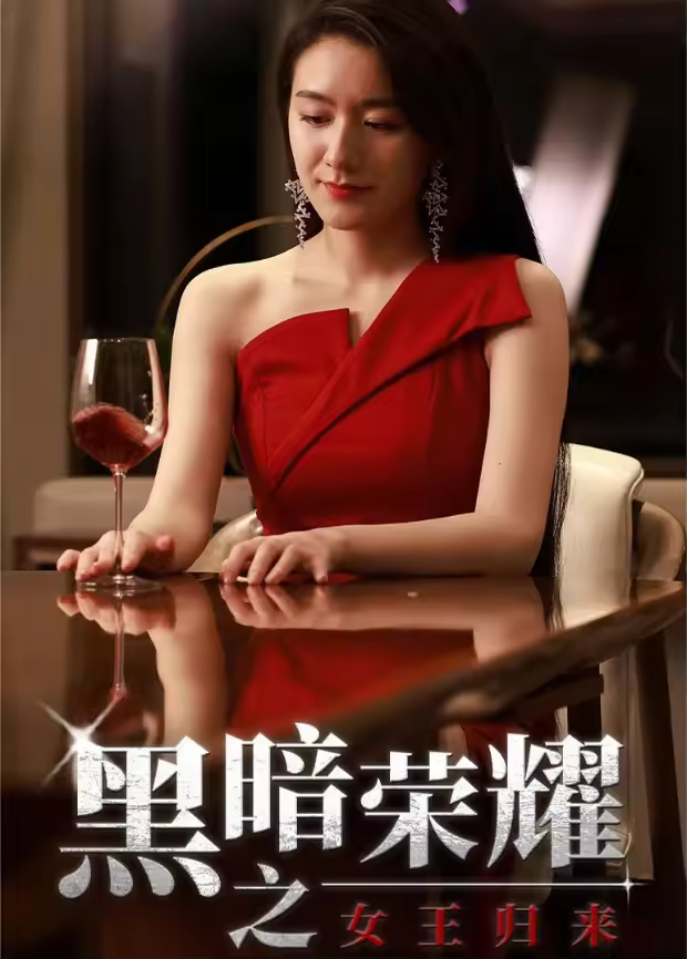 黑暗荣耀之女王归来海报