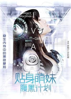贴身萌妹腹黑计划(2017)海报