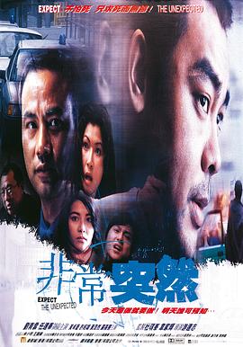 非常突然粤语(1998)海报