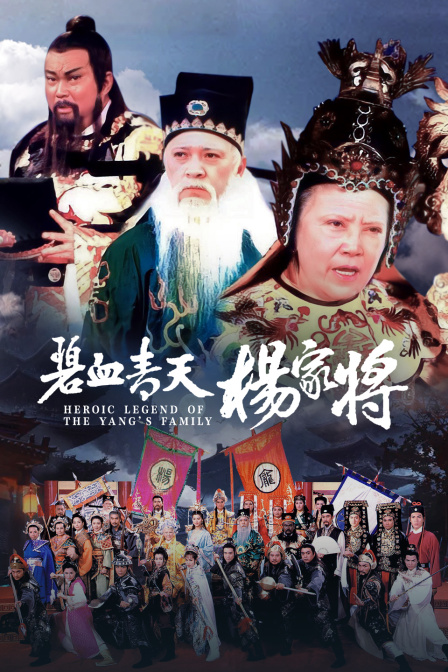 碧血青天杨家将(2023)海报