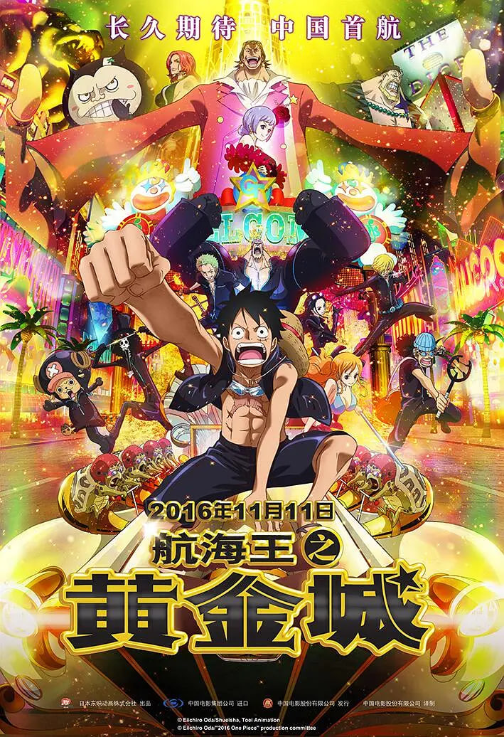 航海王之黄金城(2016)海报