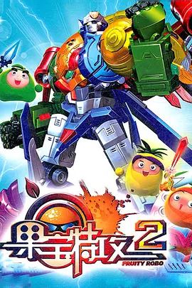 果宝特攻 第二季(2012)海报