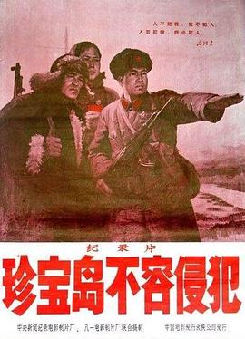 珍宝岛不容侵犯(1969)海报