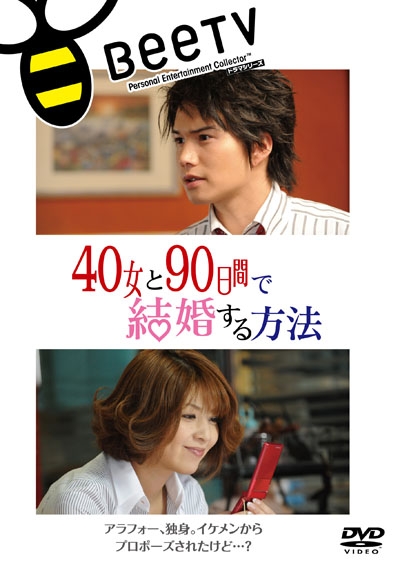 与40岁女,90天内结婚(2009)海报