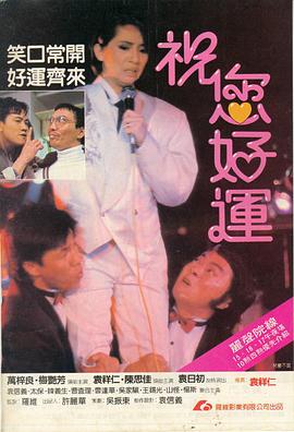 祝您好运国语(1985)海报