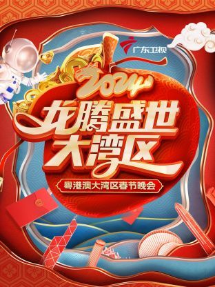 龙腾盛世大湾区·粤港澳大湾区春节晚会2024(2024)海报