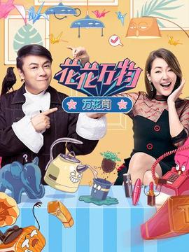 花花万物万花筒(2020)海报