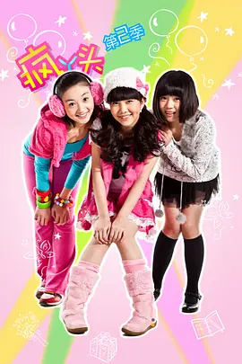 疯丫头第二季(2010)海报
