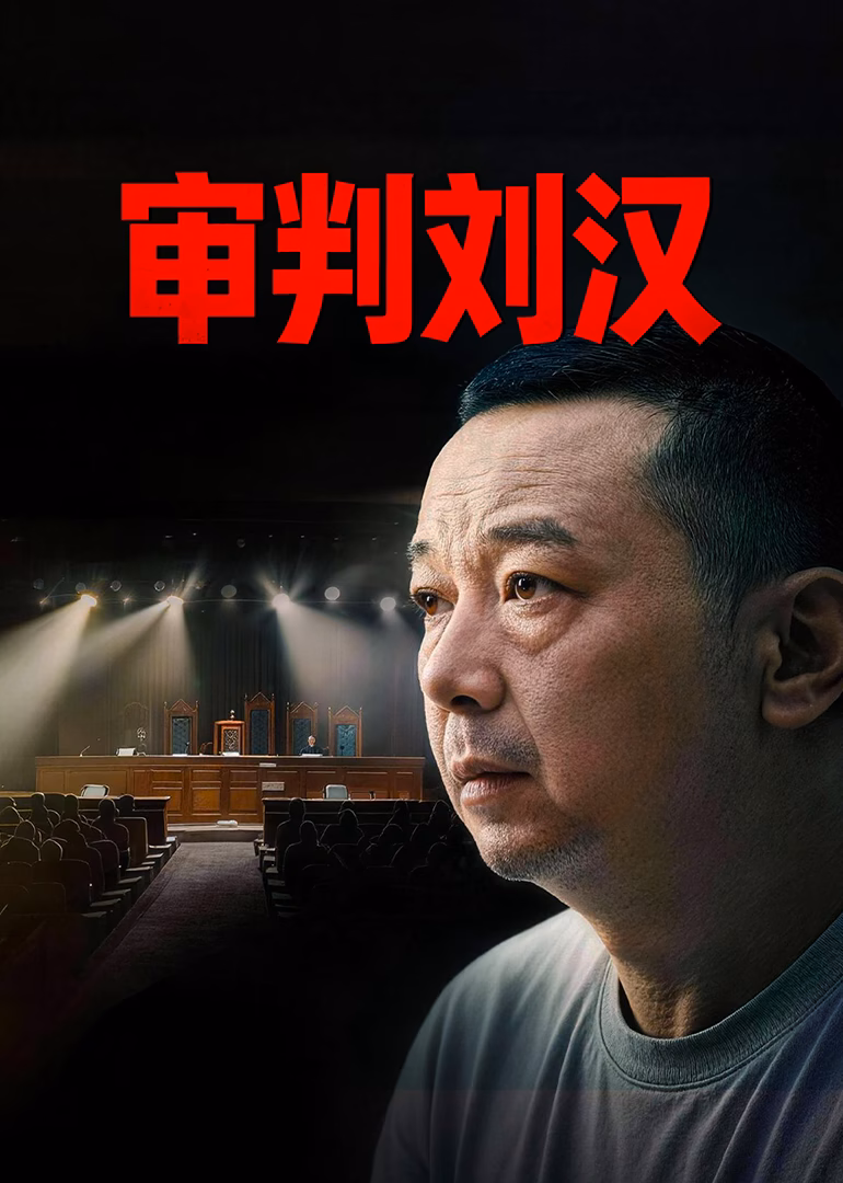 审判刘汉(2015)海报