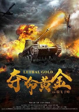 夺命黄金(2022)海报