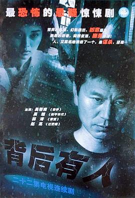 背后有人(2005)海报