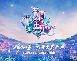 2023东方卫视跨年晚会(2022)海报