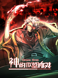 神的欲望游戏(2025)海报