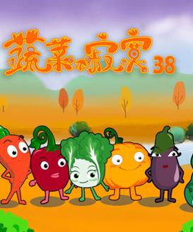 蔬菜不寂寞第38季(2022)海报