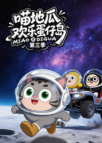 喵地瓜欢乐蛋仔岛第三季(2026)海报