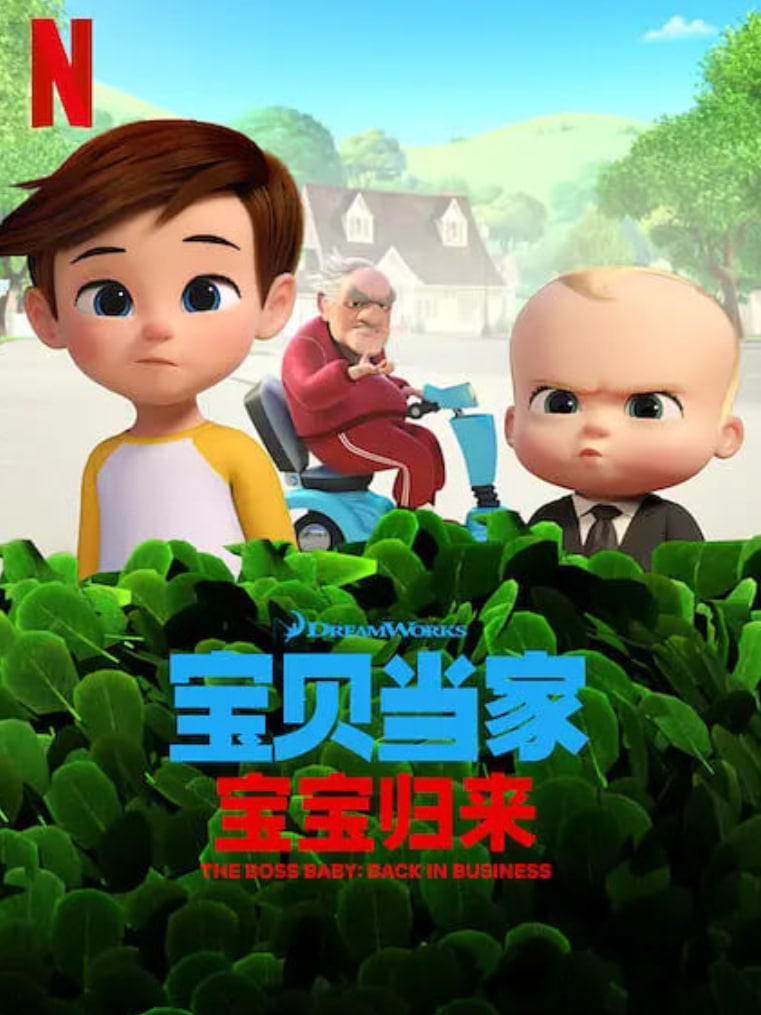 宝贝老板: 重围商界 第二季 (国语版)(2018)海报