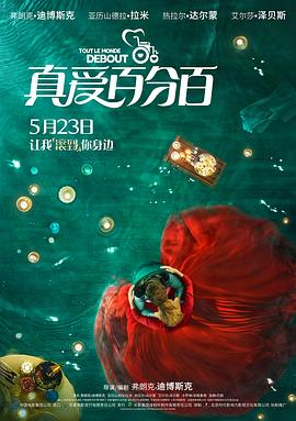 真爱百分百(国语版)(2018)海报