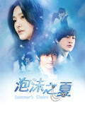 泡沫之夏黄晓明版(2013)海报