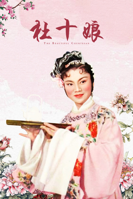 杜十娘(2017)海报