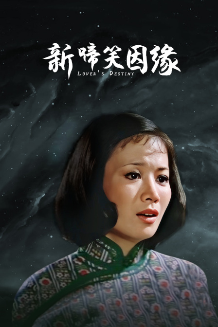 新啼笑因缘(2011)海报