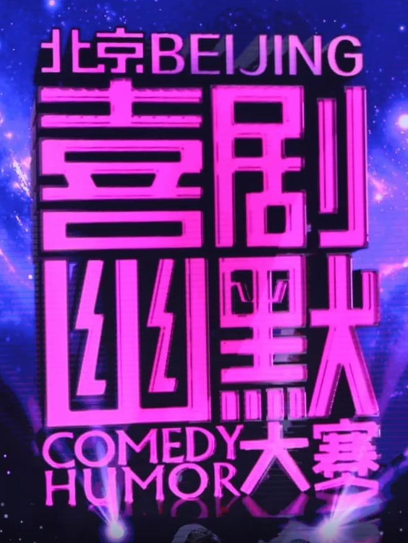 喜剧幽默大赛(2016)海报