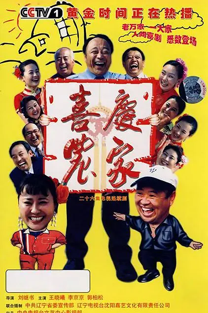 喜庆农家(2007)海报