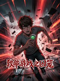 致命游戏之囚笼(2026)海报