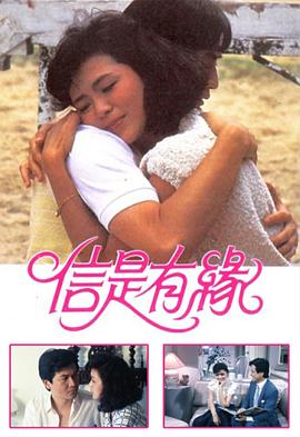 信是有缘粤语(1984)海报