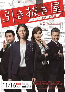 选拔屋:猎头的做派(2019)海报