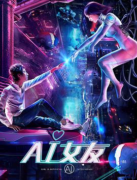 AI女友(2018)海报