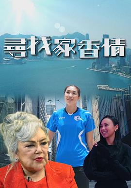 尋找家香情(2021)海报