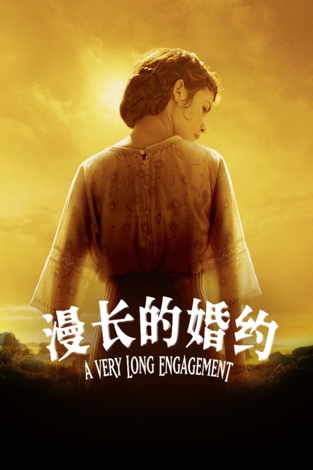 漫长的婚约(2011)海报