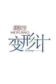 2017变形计迷惘地追寻(2017)海报