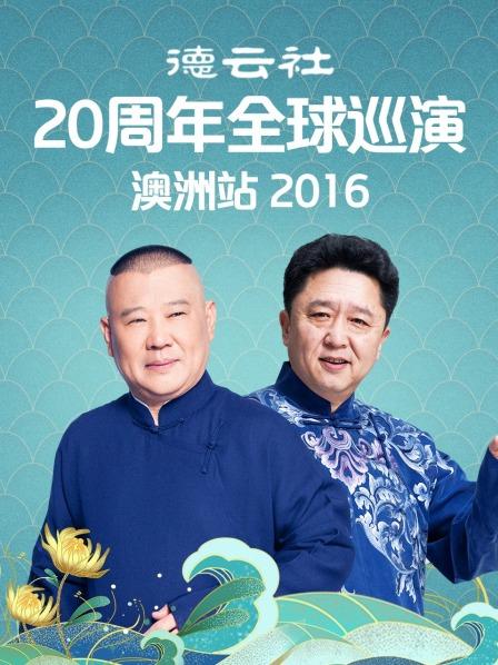 德云社20周年全球巡演澳洲站2016(2016)海报