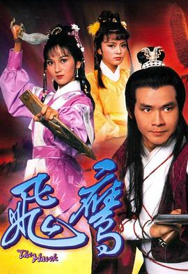 飞鹰国语(1981)海报