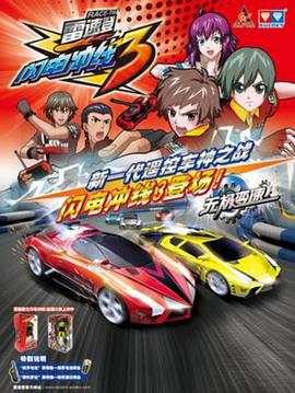 雷速登闪电冲线3(2012)海报