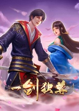 动态漫画·一剑独尊(2022)海报