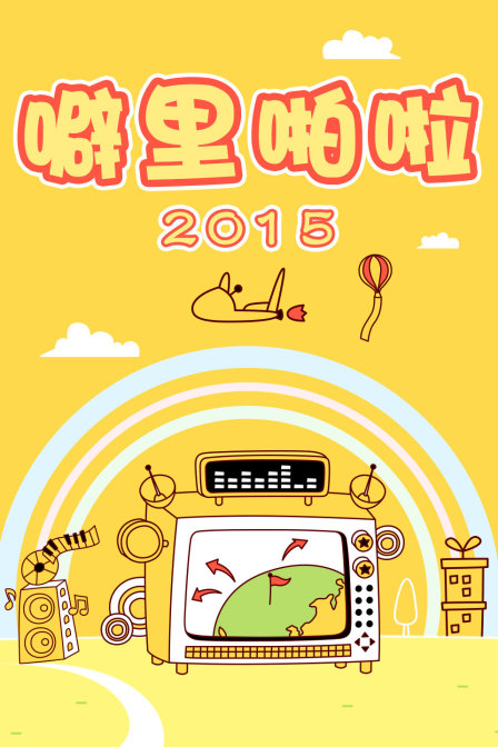 噼里啪啦2015(2015)海报