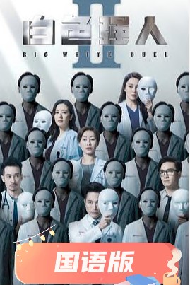 白色强人2国语(2022)海报