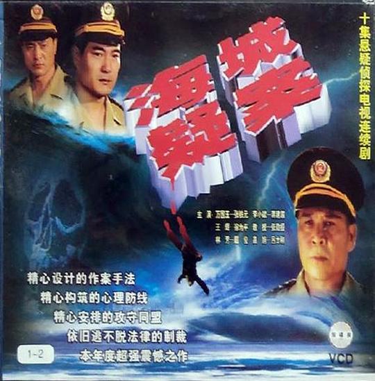 海城疑案(1998)海报