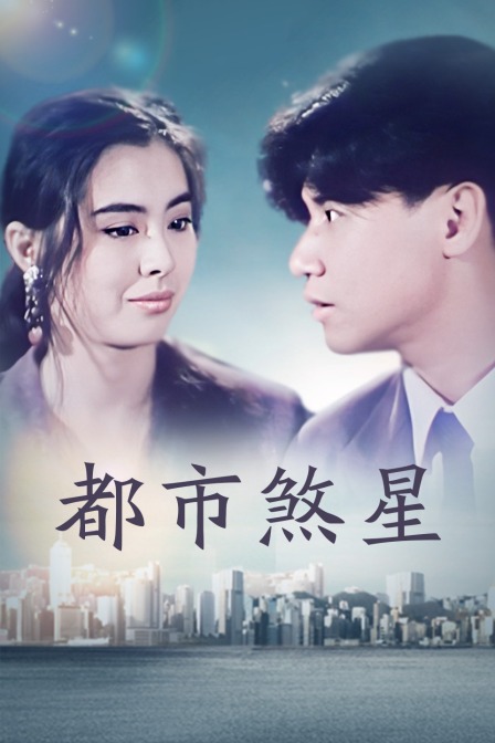 都市煞星(2020)海报