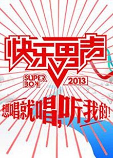 想唱就唱2013(2013)海报